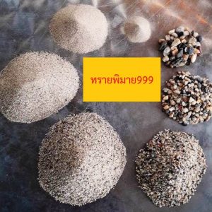 หิน ทราย ดิน