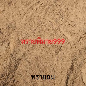ทรายถม